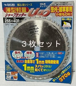 ＢＡＫＵＭＡ　刈払用チップソー　２５５ｍｍ×４０Ｐ　ＳＰＬ－４０　３枚セット