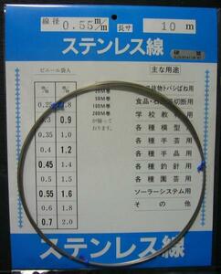 ステンレス硬質線 0.55mm×10m