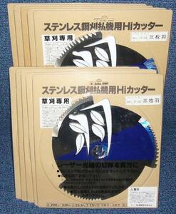 ステンレス鋼 刈払用Hiカッター 230mm 3枚刃 10枚セット