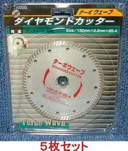 iダイヤモンドカッター ウェーブ 150mm×2.2mm×25.4mm ５枚