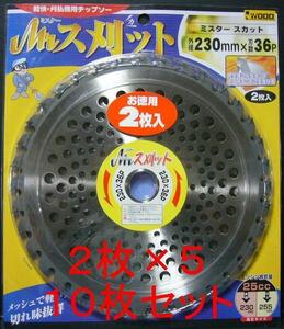 ｉ刈払用チップソー Mr.ス刈ット 230mm×36P 2枚×5 10枚組