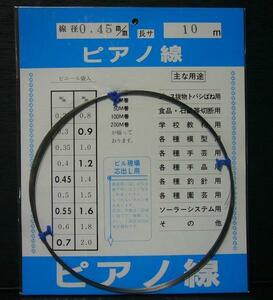 ピアノ線 0.45mm×10m