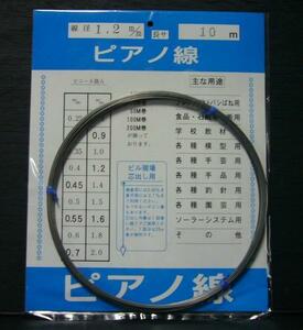 ピアノ線 1.2mm×10m