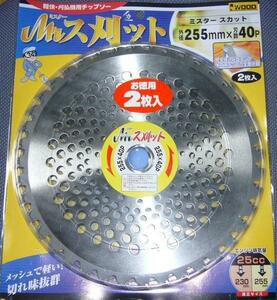 ｉ刈払用チップソー Mr.ス刈ット 255mm×40P 2枚組