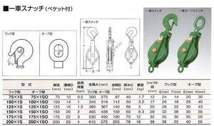 ＨＨＨ スリーエッチ 一車スナッチ（ベケット付） 200mm