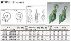 ＨＨＨ スリーエッチ 二車スナッチ（ベケット付） 75mm