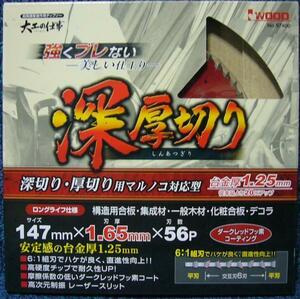 大工の仕事 チップソー 深厚切り 147mm×1.65mm×56p