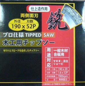 仕上造作用 木工用チップソー 鋭 190mm×52P 10枚セット