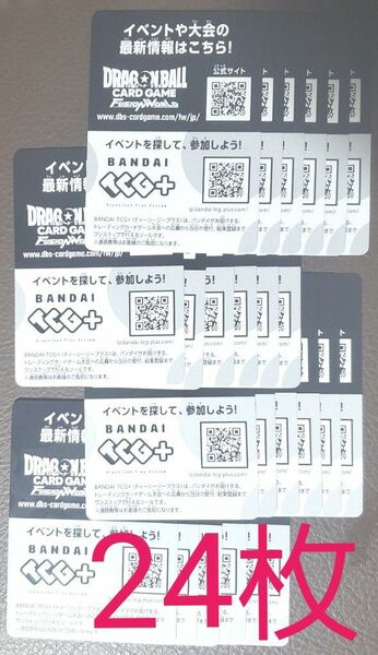 ドラゴンボールカードゲーム　フュージョンワールド　デジタル版　コード　24枚