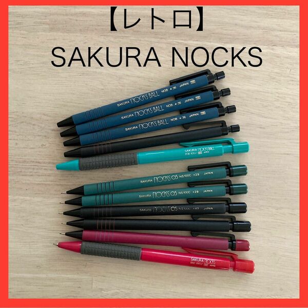 SAKURA NOCKS シャーペン6本&ボールペン5本
