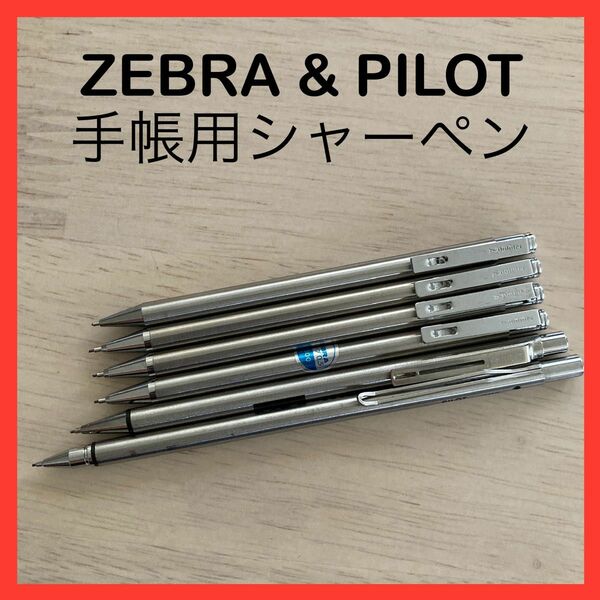 シャーペン ZEBRA & PILOT 手帳用 ミニサイズ 6本セット