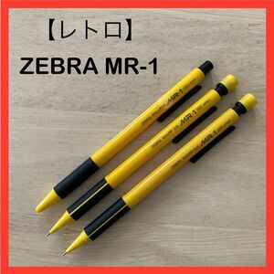 ZEBRA MR-1 シャープペンシル2本&ボールペン1本