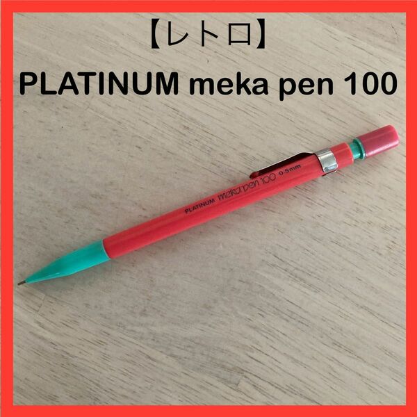 シャープペンシル PLATINUM プラチナ meka pen 100 0.5mm レトロ 廃盤