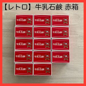 【レトロ】牛乳石鹸 赤箱 95g×14個
