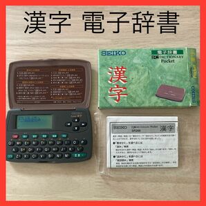 SEIKO セイコー 漢字 電子辞書 ポケット