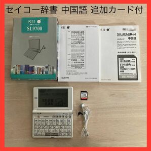 セイコーインスツル 電子辞書 SⅡ SL9700 中国語辞書用カード付き