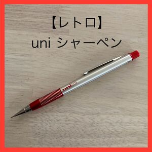 シャーペン 三菱鉛筆 uni ユニ カラー 0.5 赤軸 レトロ 廃盤