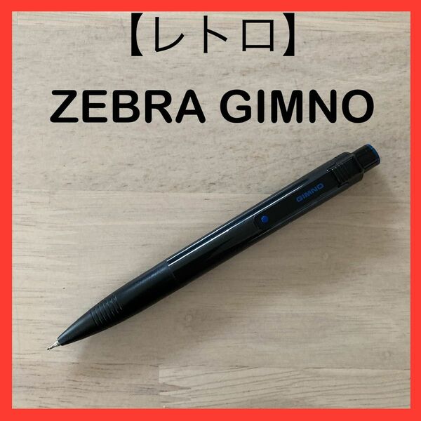 シャープペンシル シャーペン ZEBRA ゼブラ GIMNO ギムノ