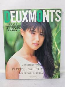 GY-543 中江有里 写真集 DEUXMONTS ドゥ・モン ワニブックス ポスター付き 1993年