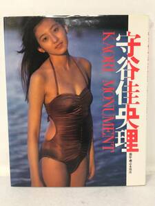 GY-544 守谷佳央理 写真集 KAORI MONUMENT 近代映画社 1989年 初版