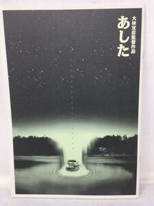 GY-545 邦画 映画パンフ「あした」大林宣彦 高橋かおり、林泰文、宝生舞、植木等、原田知