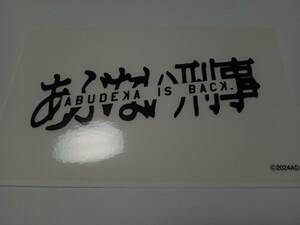 帰ってきた あぶない刑事 ロケ地横浜を巡ろう キャンペーン 先着 オリジナルステッカー