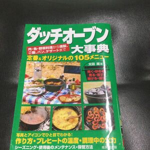 ダッチオーブン大事典　 アウトドア　キャンプ飯　 太田潤　 肉　 魚