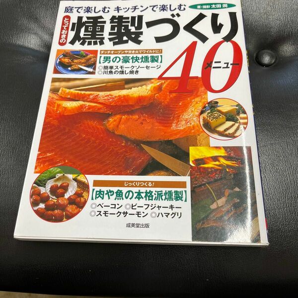 燻製づくり　４０メニュウ　キャンプ　焚き火　簡単スモーク 太田潤