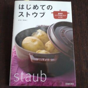 はじめてのストウブ