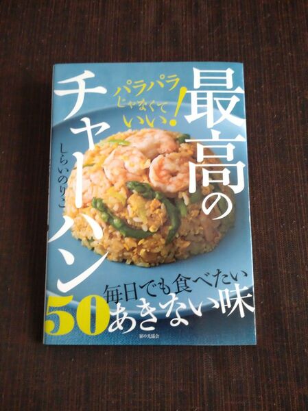 最高のチャーハン５０　パラパラじゃなくていい！ （パラパラじゃなくていい！） しらいのりこ／著