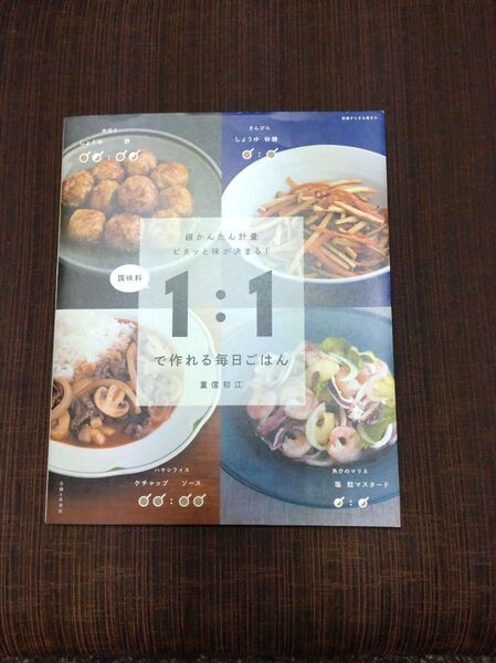 調味料1:1で作れる毎日ごはん 超かんたん計量ピタッと味が決まる! (別冊すてきな奥さん) 重信初江/著