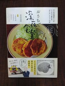 おうちで深夜食堂　大人気料理家４人がここだけで教える「めしや」メニュー７５品 