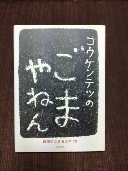 コウケンテツのごまやねん　最強のごまおかず７０ コウケンテツ／著