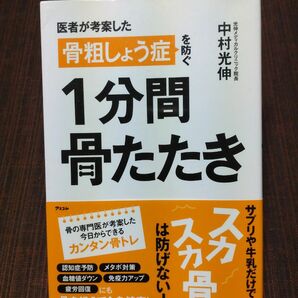 医者が考案した骨粗しょう症を防ぐ１分間骨たたき （医者が考案した） 中村光伸／著