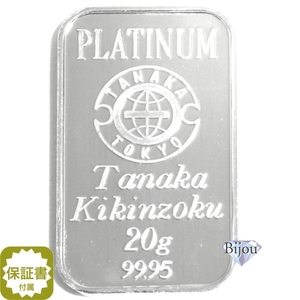  rice field middle precious metal platinum in goto20g bar PT Ryuutsu goods written guarantee attaching free shipping.