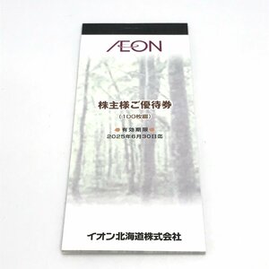  ion Hokkaido corporation AEON stockholder sama . complimentary ticket 100 sheets ..×1 pcs. 100 jpy ×100 sheets total 10,000 jpy minute 2025 year 6 month 30 to day IEON fe ABC1