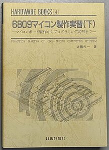 6809マイコン製作実習 (下) 近藤元一 技術評論社