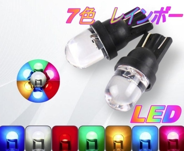 爆光 7色レインボー T10 LED ハリアー ヴァンガード タンク ノア ハイエースワゴン セリカ セルシオ センチュリー ソアラ