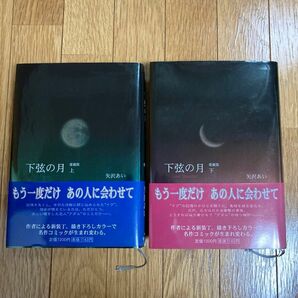 【初版】下弦の月 Last Quarter 愛蔵版 上下 全巻 矢沢あい 帯付き ラスト クォーター