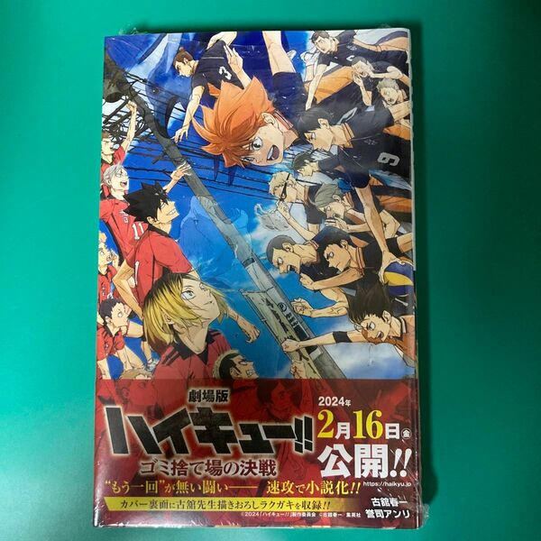 【初版・新品】劇場版　ハイキュー！！　ゴミ捨て場の決戦　小説版　JUMP j BOOKS　原作：古舘春一　小説：誉司アンリ