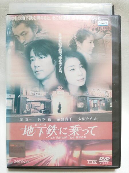 地下鉄(メトロ)に乗って／2006年日本 堤真一 岡本綾 常盤貴子 大沢たかお出演DVD送料無料