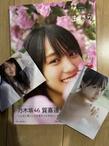 乃木坂46 賀喜遥香 1st写真集 まっさら　帯付き　限定ポストカード2枚付き