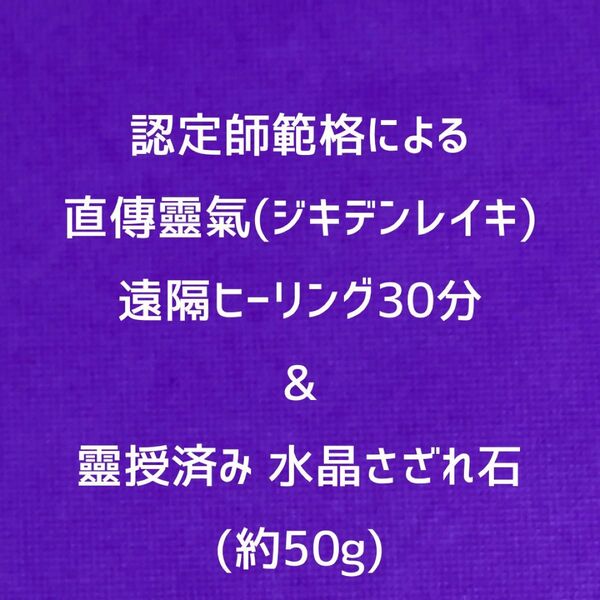 直傳靈氣遠隔ヒーリング30分&靈授済み水晶さざれ石