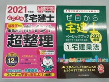 2021年版 どこでも学ぶ宅建士 出るとこポイント 超整理 日建学院 ゼロから宅建士 ベーシックブック 宅建業法 明海大学不動産学部 セット_画像1