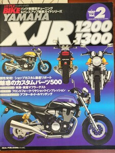 ハイパーバイク HYPER BIKE Vol.2 NEWS mook YAMAHA XJR 1200 1300 チューニング＆ドレスアップ徹底ガイドシリーズ ニューズ出版 2003年