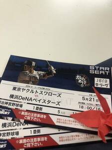  Professional Baseball 5/21 Meiji god . lamp place Yakult vs DeNA pair ticket 