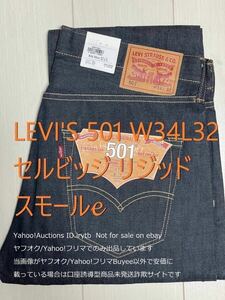 【未使用リジッドタグ付】【W34L32】Levi's リーバイス501 セルビッジ 赤耳 赤タブ スモールe 501 オリジナルレングス 生デニム ストレート