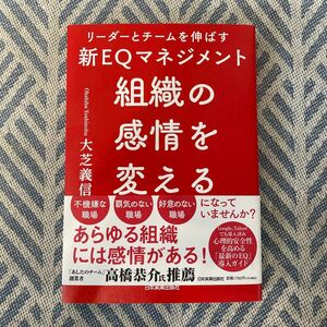 組織の感情を変える　リーダーとチームを伸ばす新ＥＱマネジメント 大芝義信／著