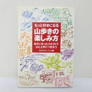 もっと好きになる山歩きの楽しみ方―自分に合ったスタイルで山と上手につき合う　スタジオビーイング (編集)　永岡書店