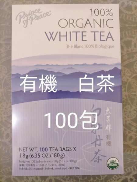 オーガニック ホワイトティー 白茶 100包